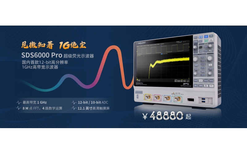 見(jiàn)微知著，1G絕塵 - 鼎陽(yáng)科技推出國(guó)內(nèi)首款12-bit高分辨率，1GHz高帶寬數(shù)字示波器！